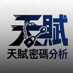 彥綸老師-天賦密碼分析