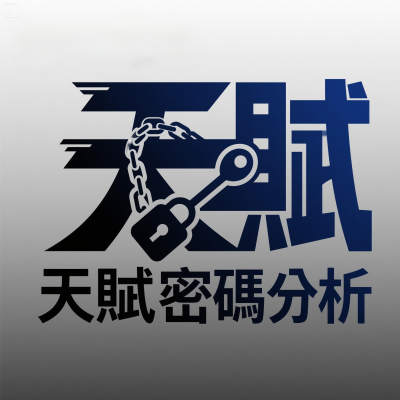 彥綸老師-天賦密碼分析