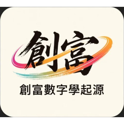 創富數字學的起源 創富數字學的起源
