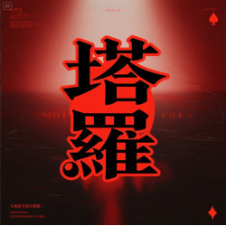 「西方三大神祕學之二」塔羅