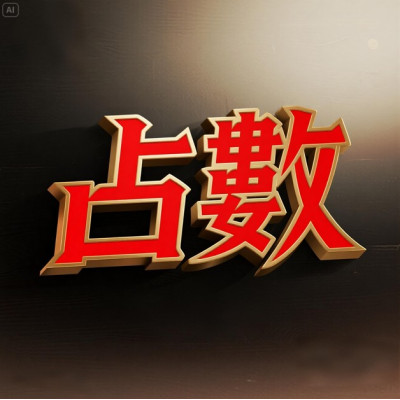 「西方三大神祕學之三」占數 「西方三大神祕學之三」占數