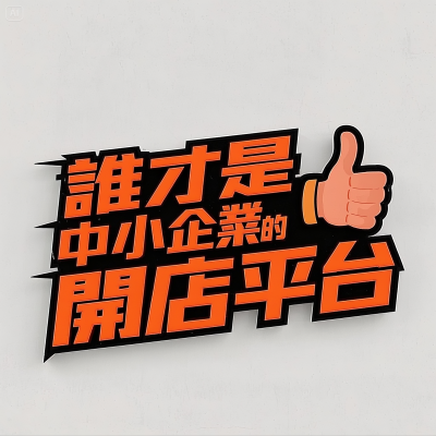 iSmart 與 SHOPLINE 五大功能比較｜真正適合中小企業的開店平台與電商網站？